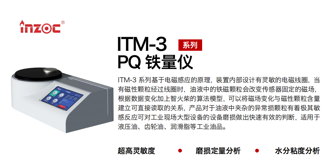 ITM-3便攜式PQ鐵量儀: 快速精準(zhǔn)的油液鐵磁顆粒檢測利器