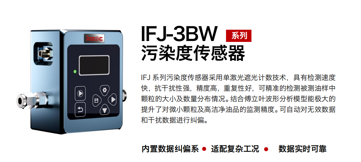 油液污染度在線檢測儀:IFJ-3BW高精度傳感器,守護設備核心健康