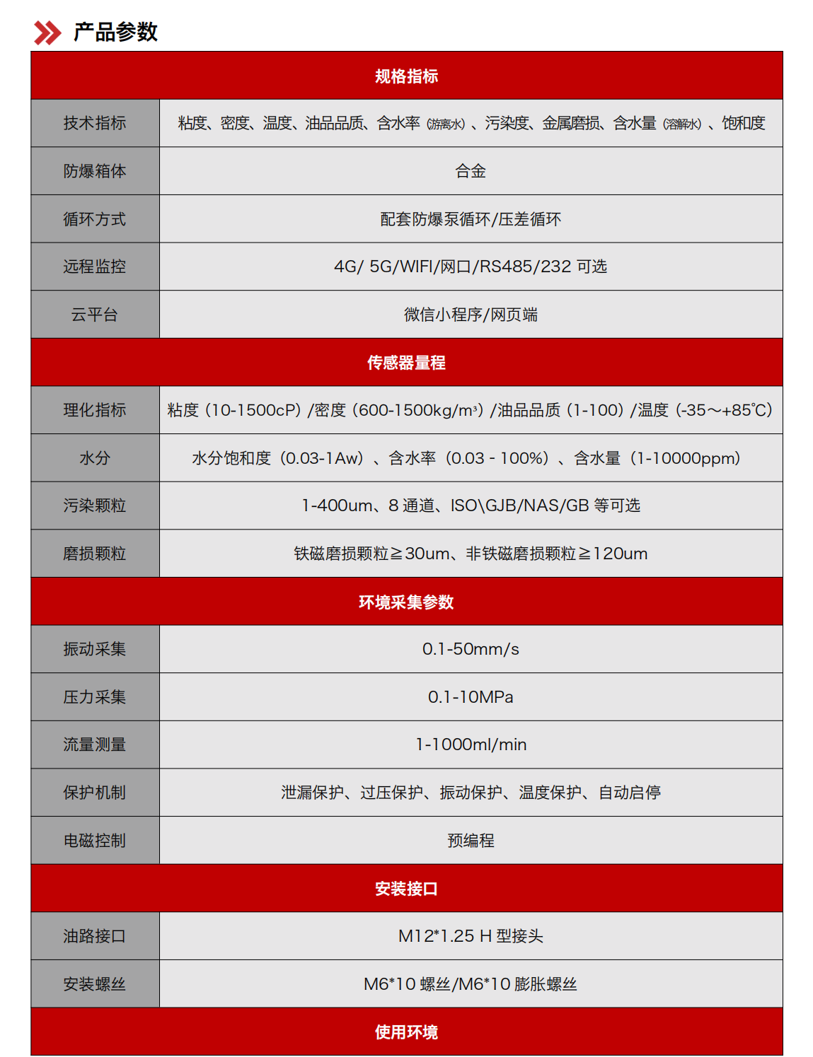 礦用本安型油液在線監(jiān)測系統(tǒng) YJY12 產(chǎn)品參數(shù)